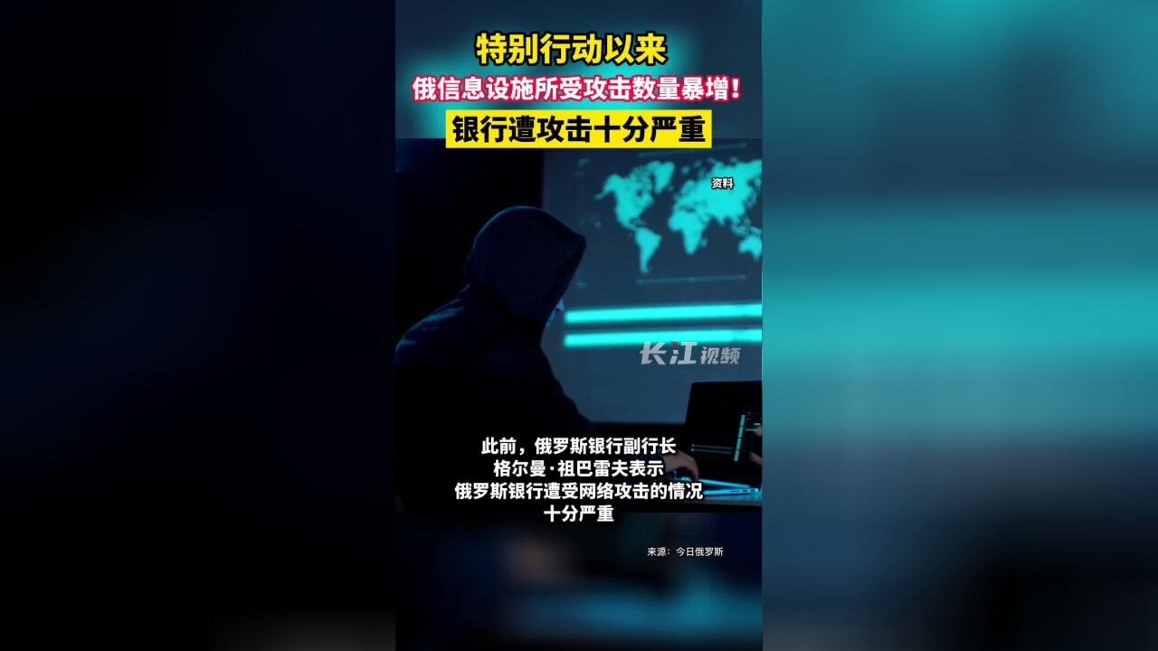 特别行动以来,俄信息设施所受攻击数量暴增.