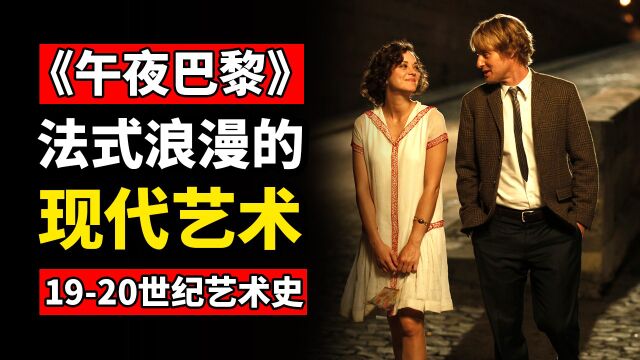 【深毒电影49】通过《午夜巴黎》看懂1920世纪西方现代艺术史!