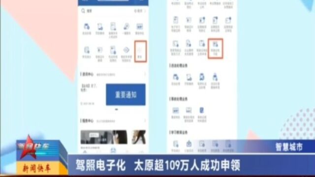 驾照电子化,太原超109万人成功申领