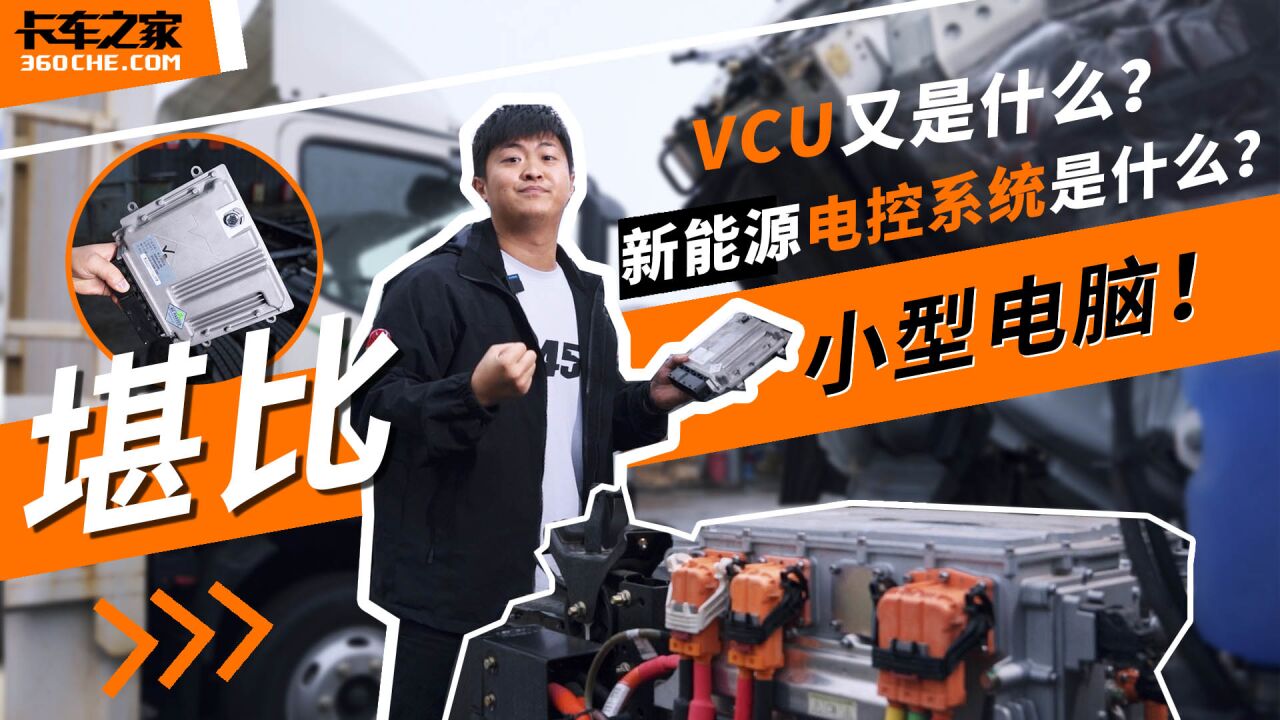 堪比一台小型电脑,新能源卡车的电控系统是什么?VCU又是什么?