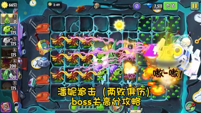 pvz2:潘妮追击(两败俱伤)boss关高分攻略