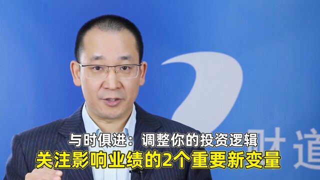 与时俱进:调整你的投资逻辑,关注影响业绩的2个重要新变量