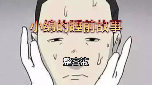 人气漫画《整容液》#悬疑 #漫画解说