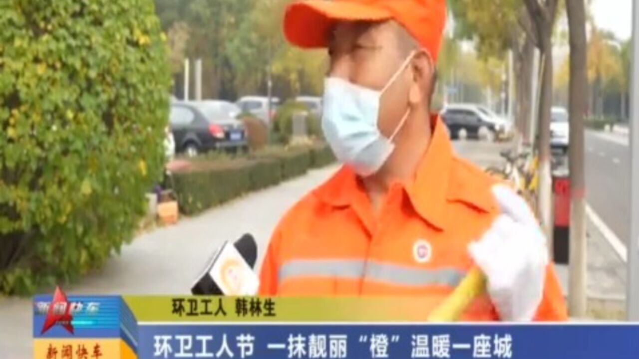 环卫工人节:一抹靓丽“橙”,温暖一座城