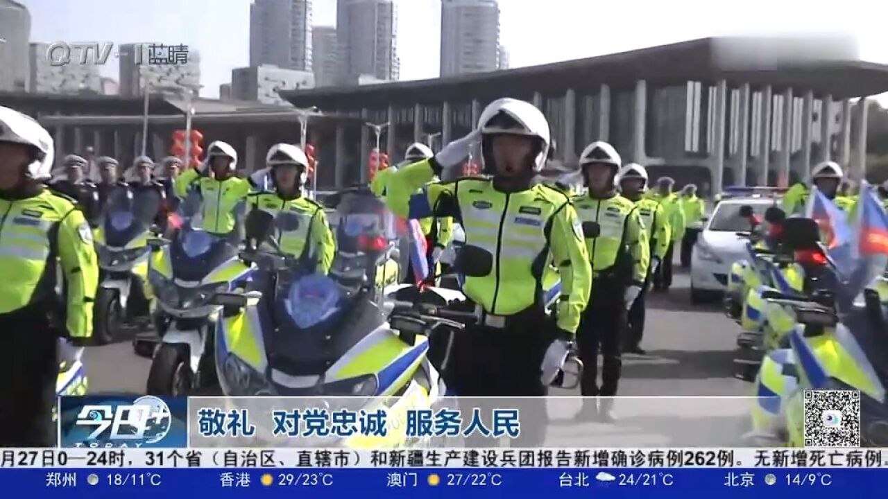 青岛交警市南大队“翔鹰”铁骑队举行授旗出征仪式