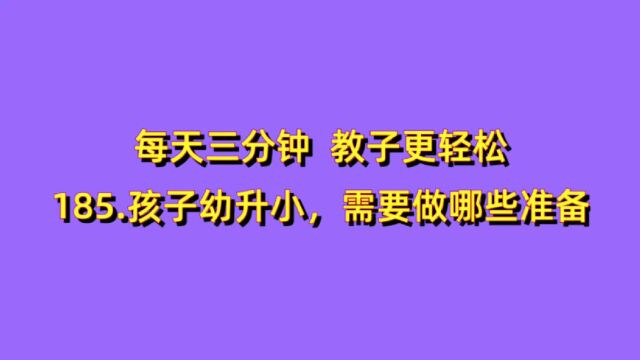 365教子宝典 185.孩子幼升小,需要做哪些准备