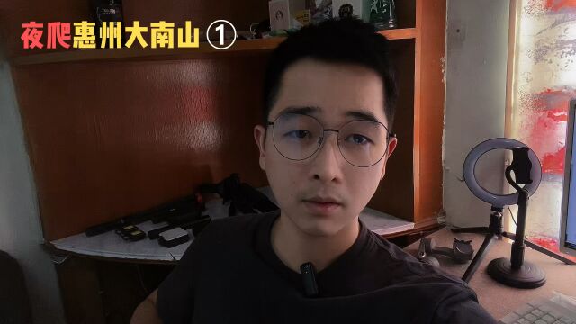 徒步挑战惠州大南山