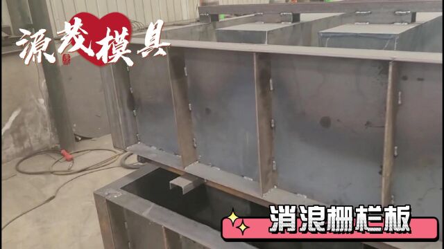 海岸消浪栅栏板模具 源茂水泥挡浪板钢模具 