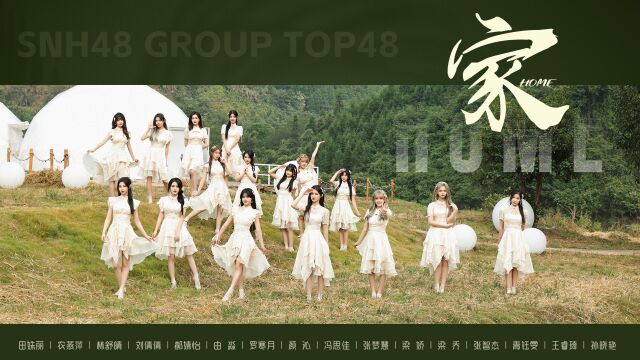 【2022 SNH48 GROUP】年度青春盛典TOP48汇报MV《家》