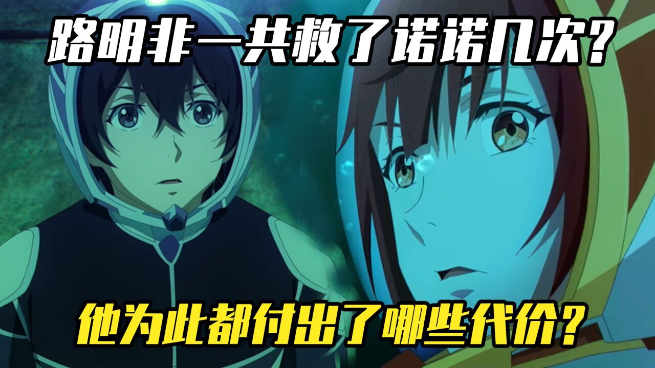 龙族：路明非一共救了诺诺几次，他为此都付出了哪些代价？腾讯视频 