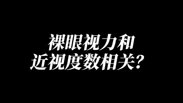 【为什么每一D都很重要】第1期裸眼视力和近视度数相关?