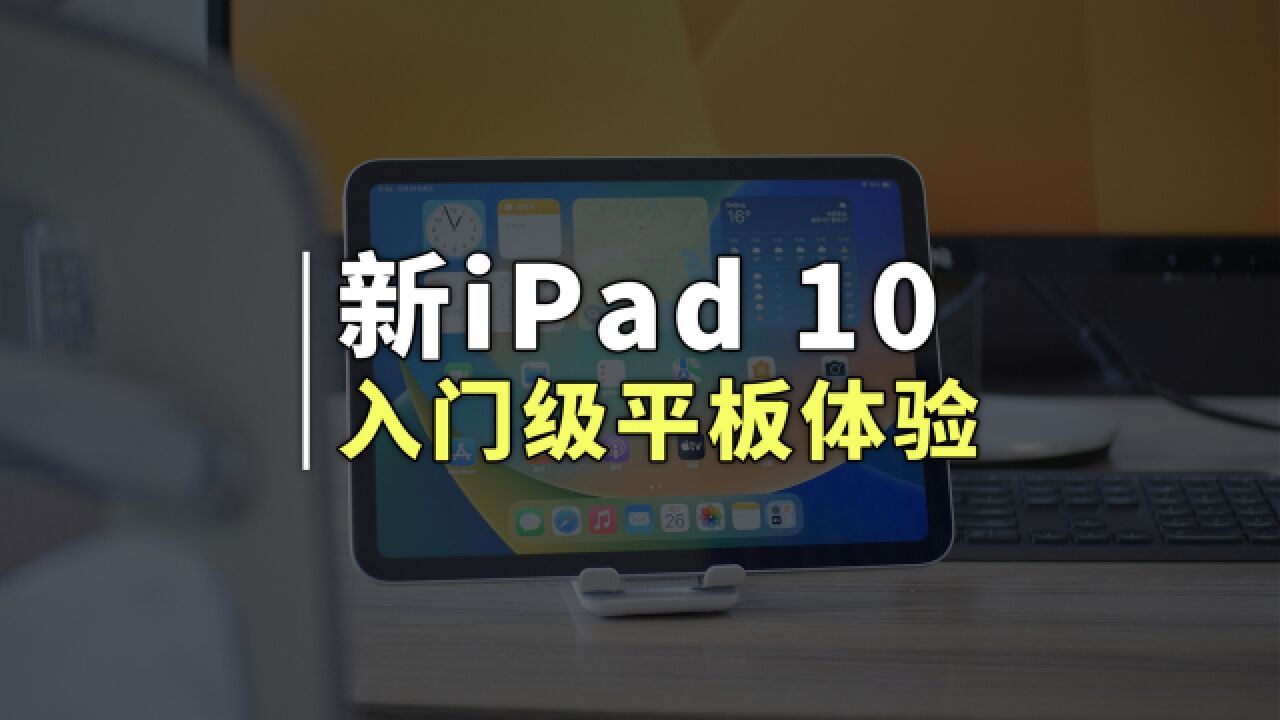 平板入门级新品 iPad10 评测体验,这玩意真的有点迷惑