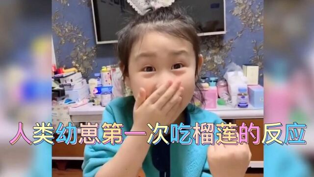 人类幼崽第一次吃榴莲的反应,吃出各种表情包,这反应太真实了