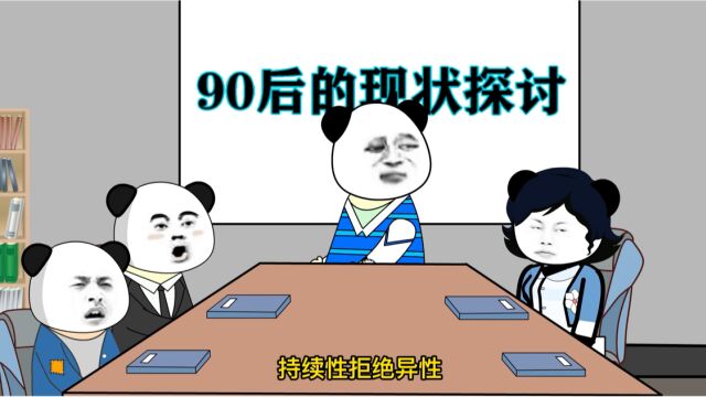 当代90后的现状