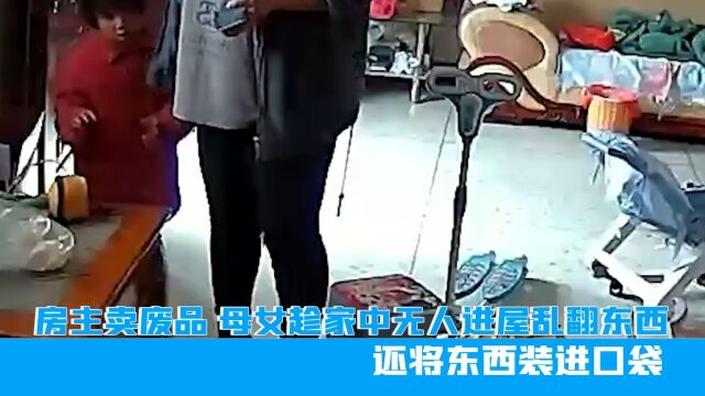 江苏房主卖废品,母女趁家中无人进屋乱翻东西,还将东西装进口袋