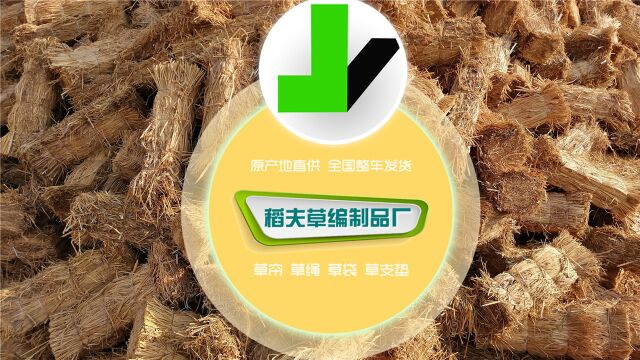 铁路敞车装运重箱用稻草掩挡稻夫草编制品厂