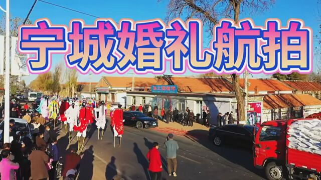 宁城三座店婚礼航拍 #航拍摄影 #喜庆的日子