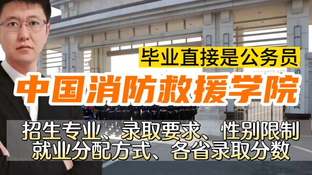 应急管理部直属,中国消防救援学院招生专业 录取要求 就业分配方式解读