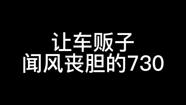 都是730差别可大了!