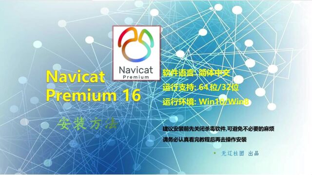 Navicat Premium16安装教程