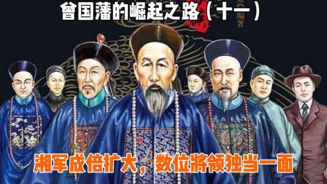 曾国藩崛起之路(十一),湘军人才济济成倍扩编,将领独当一面