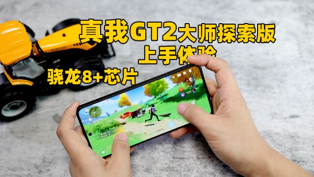 高颜值直屏,骁龙8+芯片 realme真我GT2大师探索版上手体验