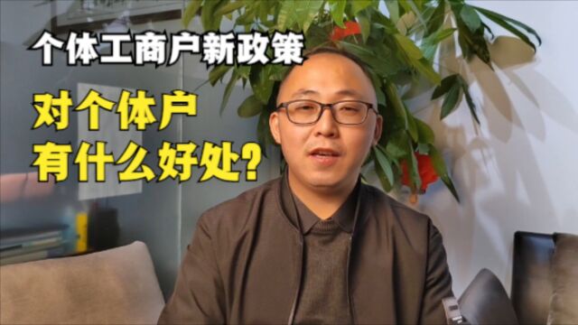 近期个体工商户新政策,对个体户有什么好处?