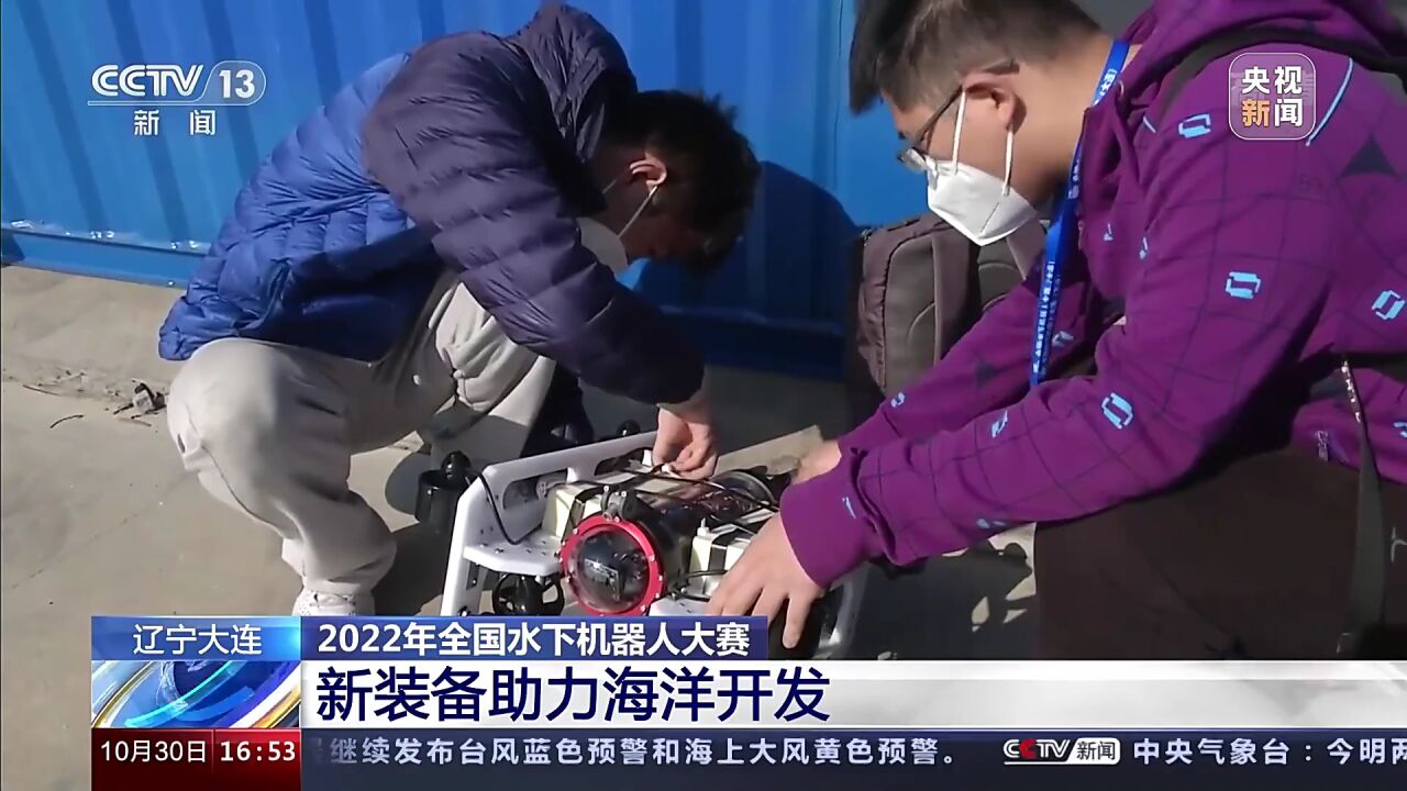 辽宁大连:2022年全国水下机器人大赛 新装备助力海洋开发