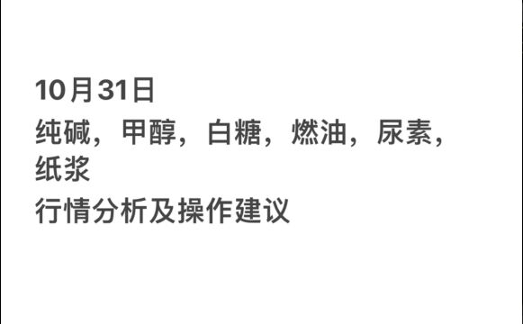 10月31日纯碱,甲醇,纸浆,燃油行情分析及建议