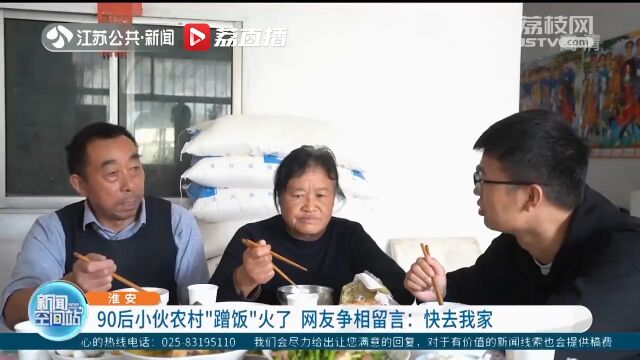 淮安90后小伙农村“蹭饭”火了 网友:快去我家