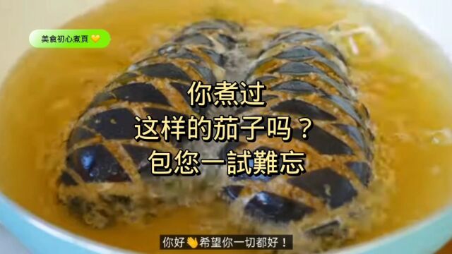 您这样煮过茄子吗?跟着视频做包您一试难忘