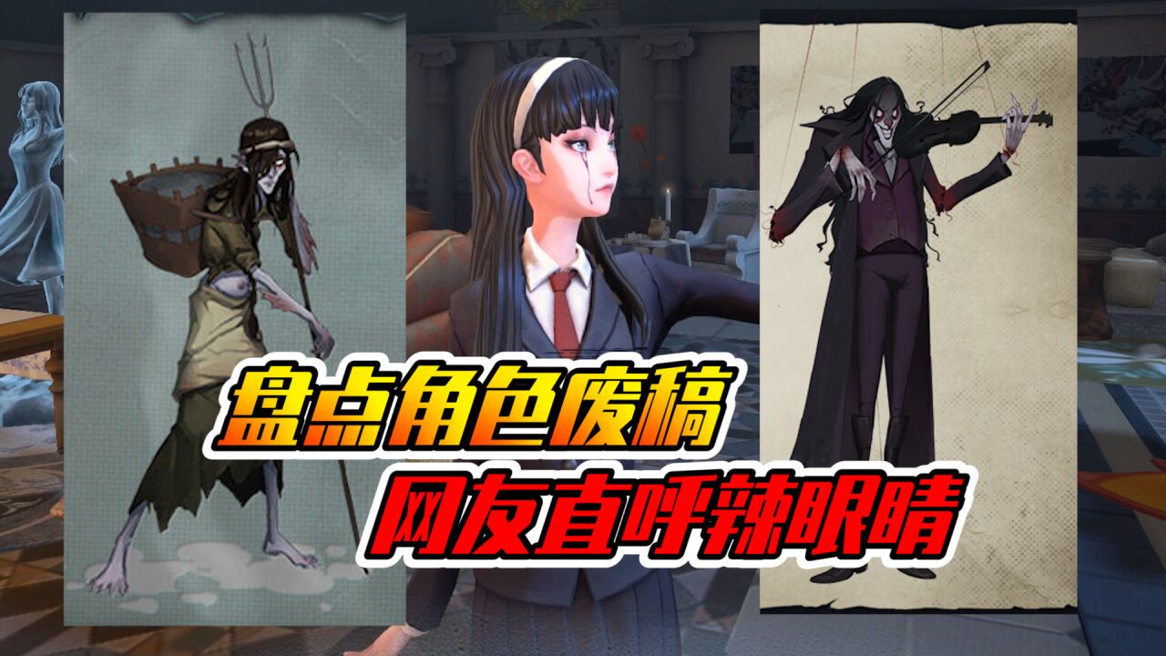 第五人格:盘点角色废稿,网友直呼辣眼睛!