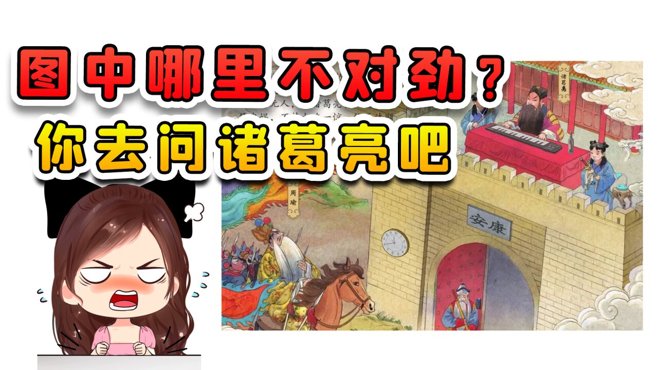 图中哪里不对劲?诸葛亮要是看了这图,肯定饶不了你