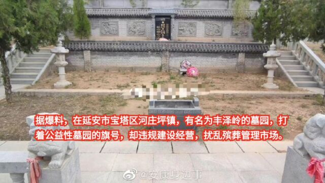 网曝:延安市丰泽岭公墓惊现超大面积家族墓宝塔区民政局置若罔闻成“保护伞”?