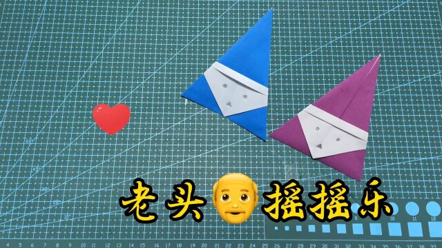 老头𐟑𔦑‡摇乐,摇起来,简单动态折纸教程