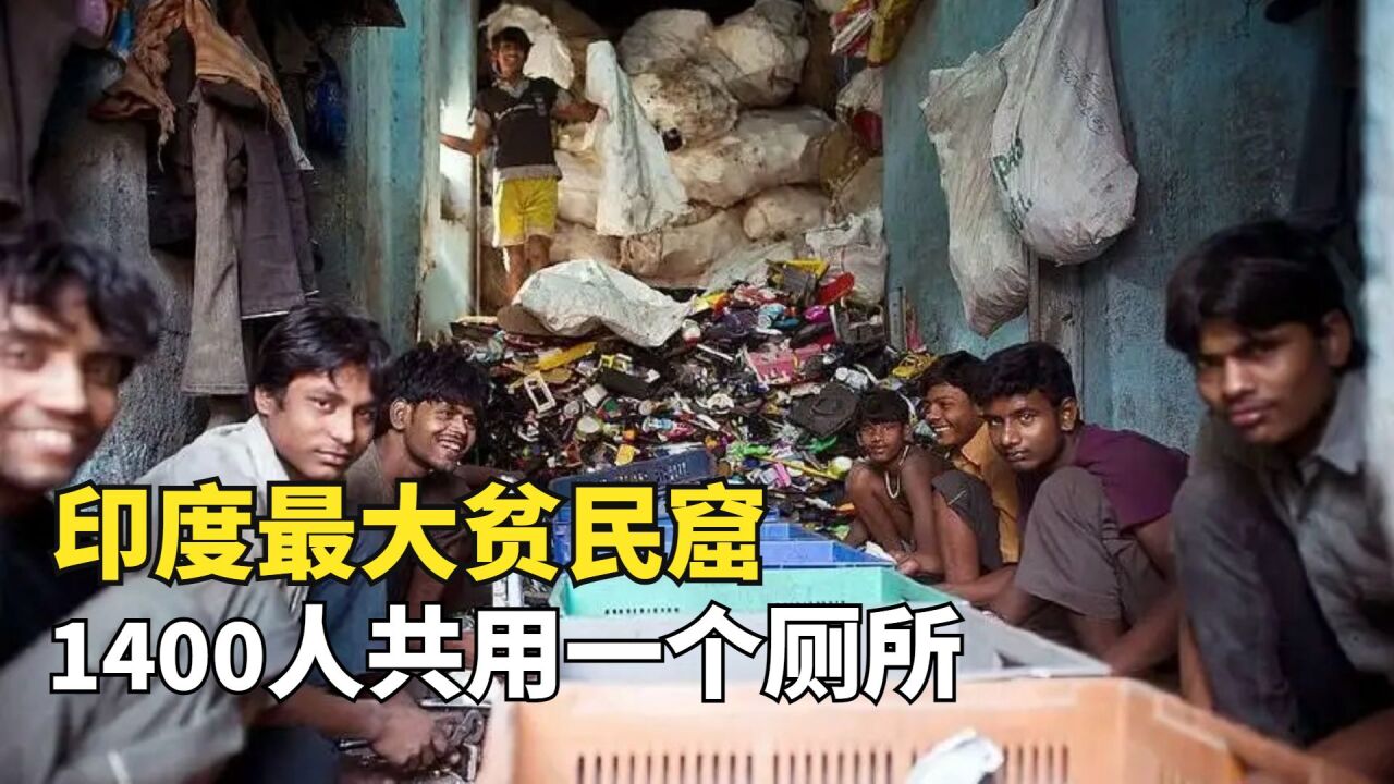 印度最大贫民窟,1400人共用一个厕所,15户人家共用一个水龙头