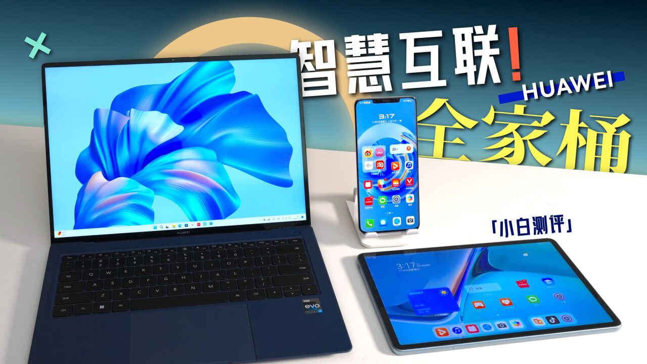 智慧互联!华为MateBook X Pro 2022智慧办公体验