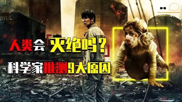 人类最终会走向灭亡吗?科学家预测9种原因,或将导致人类毁灭