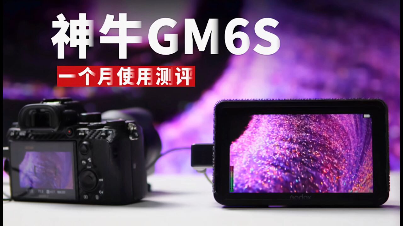 堆料狂魔?无风扇金属背板太吸睛!神牛GM6S监视器评测