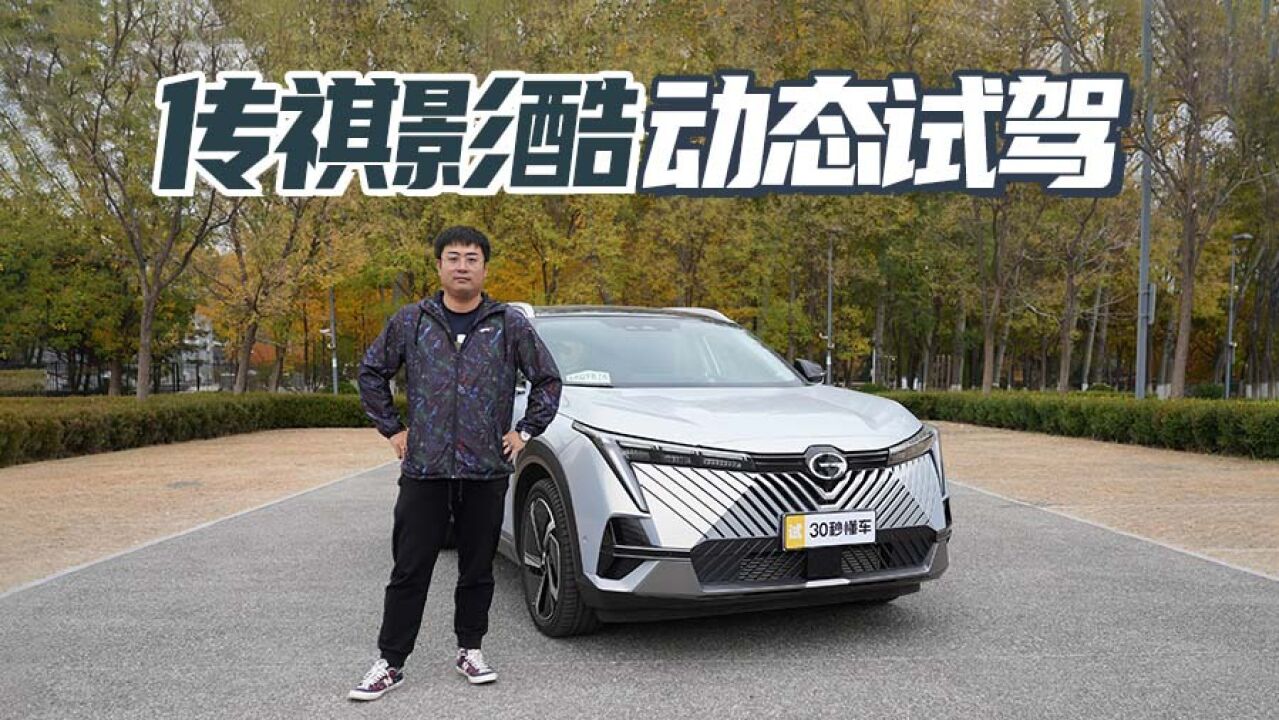 2.0T+8AT钢炮动力 倒V格栅辨识度拉满 动态试驾传祺影酷