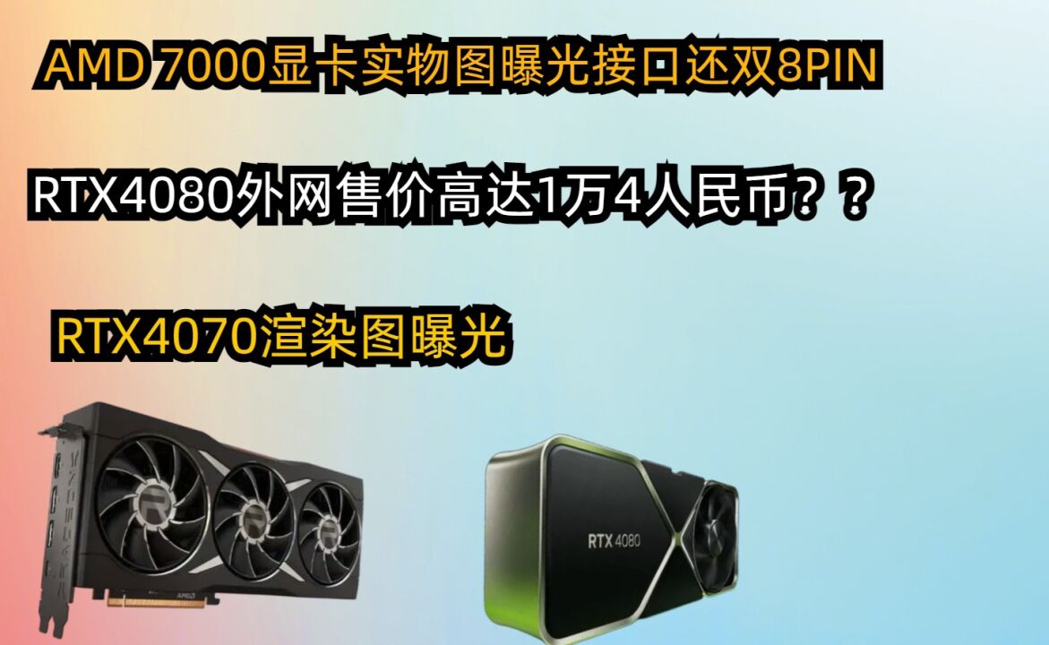 RTX 4080 价格被炒的很高