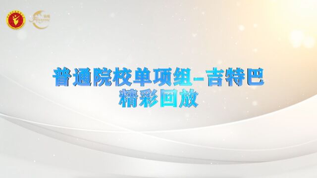 “锦鲲杯”2022年全国体育舞蹈网络系列赛(第三季)普通院校单项组吉特巴精彩回放