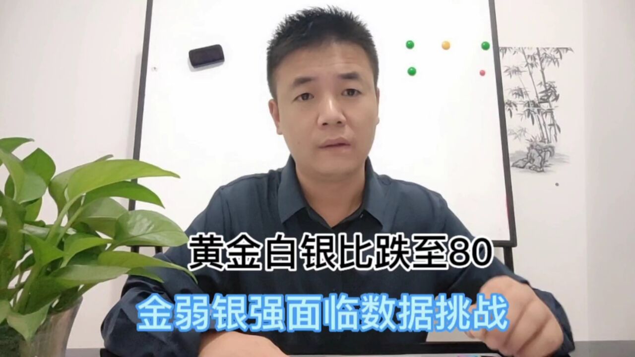 黄金白银比跌回80,金弱银强遭遇数据拷问