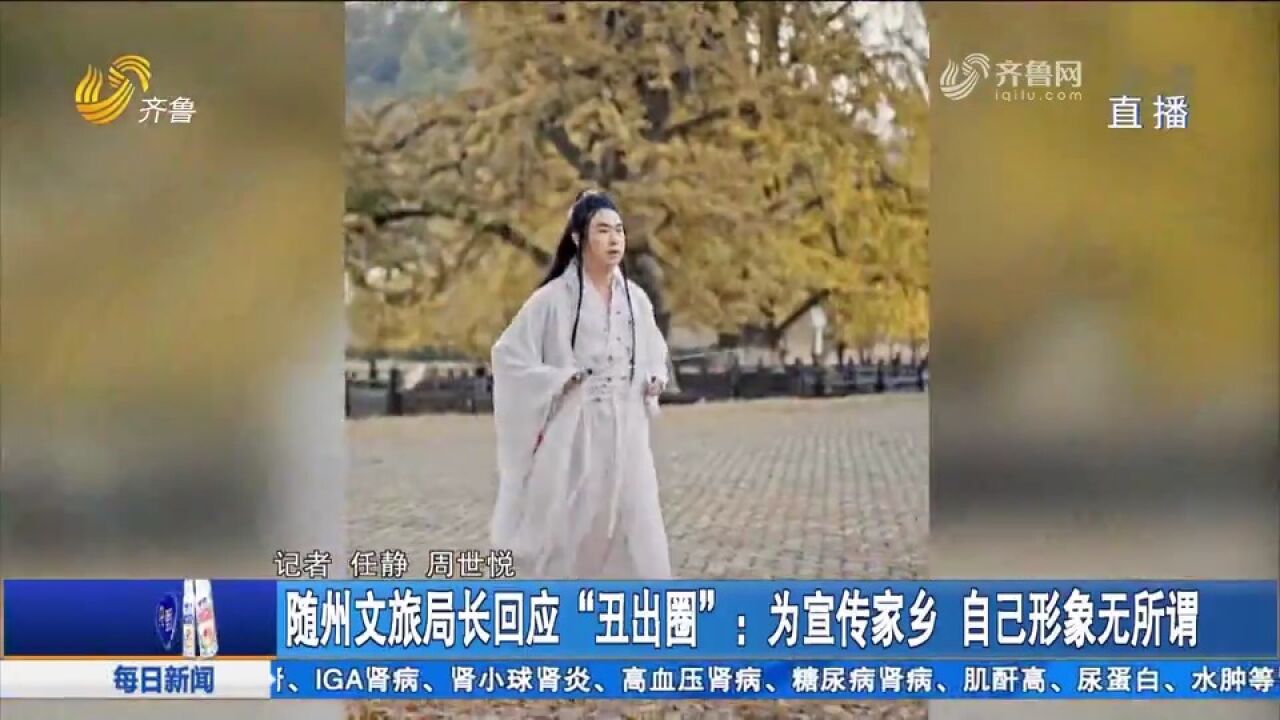 随州文旅局长回应“丑出圈”:为宣传家乡,自己形象无所谓