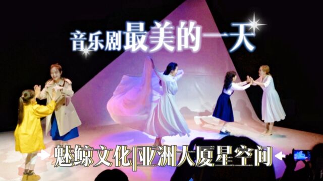 音乐剧《最美的一天》本轮首演谢幕|2022.11.5午场|上海亚洲大厦星空间|魅鲸文化|李佳音 宁梦恬 娄睿 暴晓萱 王诗懿