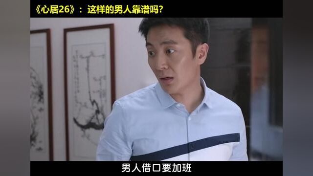 如果你是葛玥,还会原谅顾昕吗?#心居 #海清 #童瑶 #影视解说