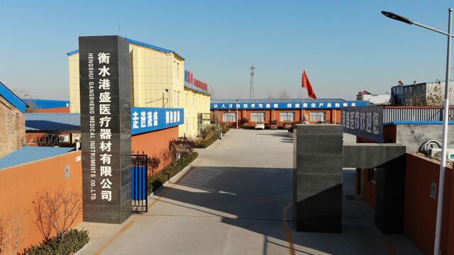 HENGSHUI GANGSHENG MEDICAL INSTRUMENTS CO., LTD. 衡水港盛医疗器材有限公司