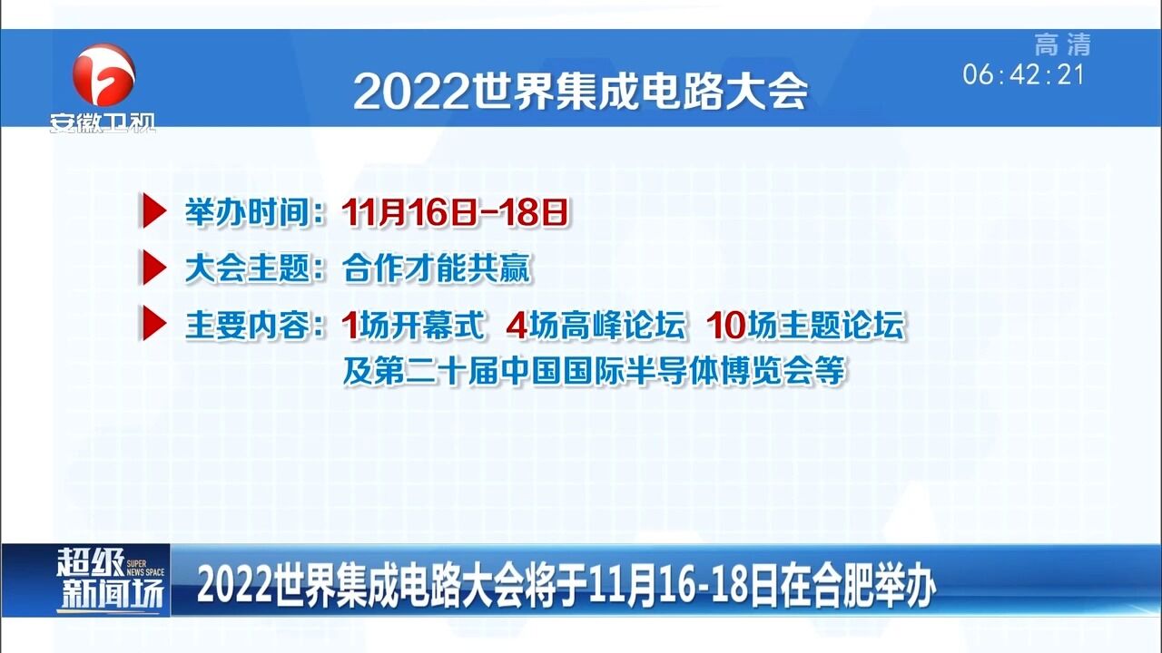 2022世界集成电路大会将于11月1618日在合肥举办