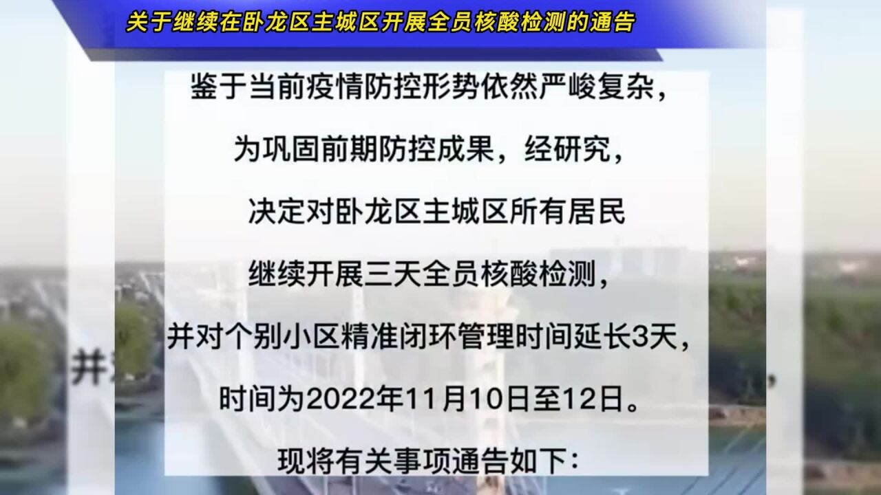 关于继续在南阳市卧龙区主城区开展全员核酸检测的通告