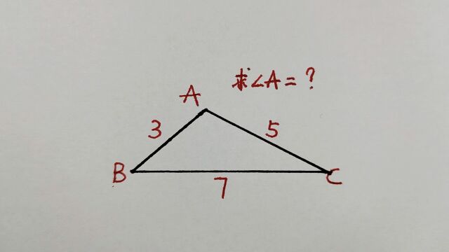 已知三角形三条边求一角,不会余弦定理怎么办?